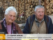 Нашенците Баба Лалка и дядо Пацо са най-възрастната двойка на Балканите