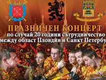 Пловдив чества 20 години сътрудничество със Санкт Петербург