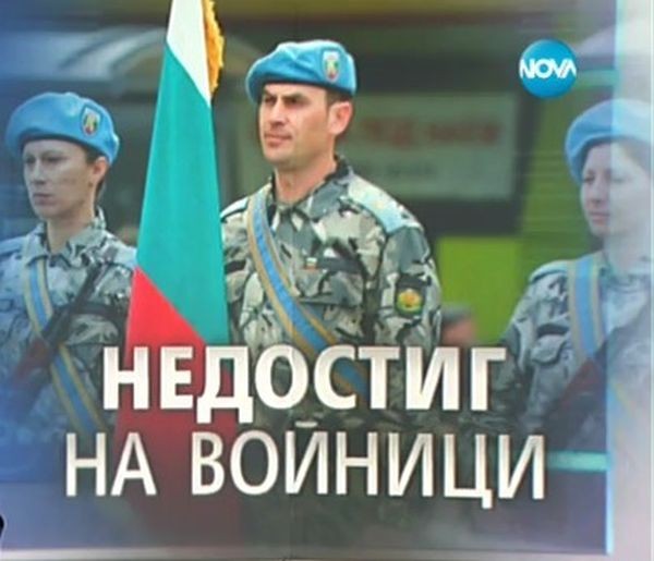 Българската армия със сериозен недостиг на войници. Към този момент