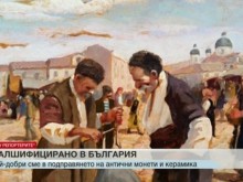 Дали сме на света едни от най-големите фалшификатори