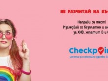 Инициатива в Капана: Безплатни тестове за ХИВ и СПИН