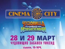 Чудовищно забавен уикенд в Cinema city