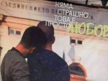 Скандалните билбордове с гей двойки са финансирани с европейски пари