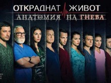 Страхотна новина за всички, които харесват "Откраднат живот"