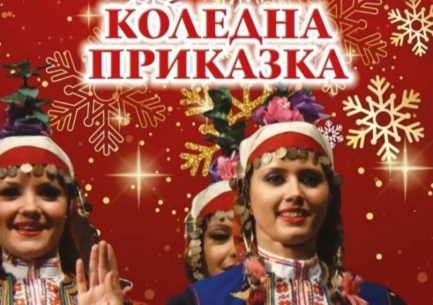 На 18.12.2018г. фолклорен ансамбъл Тракия - Пловдив кани своите почитатели