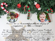 Нека помогнем на Ева и Стефи!