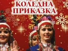 Ансамбъл "Тракия" кани на два прекрасни концерта