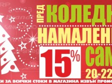 Започна голямото предколедно намаление в магазините на "Интерсервиз Узунови" 