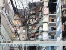 Трима загинаха при срутване на жилищен блок