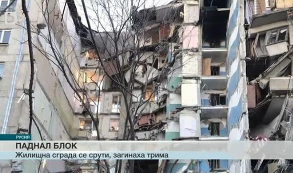 Трима души загинаха при срутване на жилищен блок в Русия