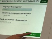 Заради опити за измами спират конвертирането на хартиени винетки в електронни