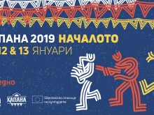 Богата програма в "Капана" за откриването на ЕСК 2019