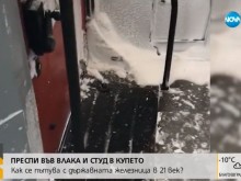 Студ и преспи във влака Варна-София