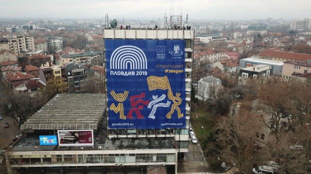 Огромен транспарант с бранда на Пловдив Европейска столица на културата