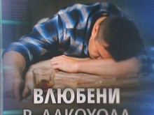 "Влюбени в алкохола" или как бавно се погубваме