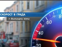 Важно уточнение: Ето къде ограничението за шофьорите ще бъде 30 км/ч