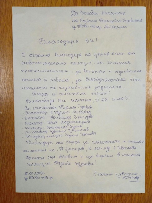 Благодарствено писмо е получено в полицейското управление в Нови пазар