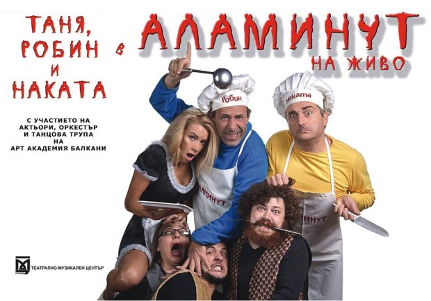 Актьорите от Аламинут идват в Благоевград за да представят своите