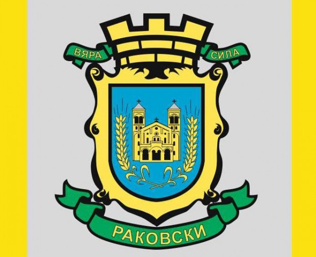 Поздравителен адрес от кмета на Раковски Павел Гуджеров Уважаеми съграждани