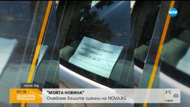 Снимка от кола във Варна изненада водещите на сутрешния блок