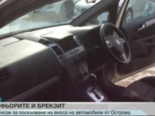 Край на евтините коли от Англия при Брекзит без сделка