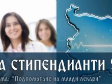 Стартира програма за подпомагане развитието на младите лекари