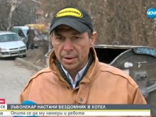 Зъболекар настани на свои разноски бездомен човек в хотел