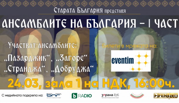 Мащабен и въздействащ концерт, представящ най-доброто от българския фолклор, ще