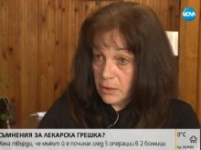 Жена твърди, че мъжът й е починал след 5 операции в 2 болници