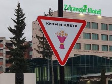 Много яко! Страхотни нови знаци "Купи й цветя" в няколко наши града!