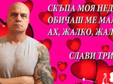 Слави Трифонов: Лашкат ни душманската, честит Свети Валентин!
