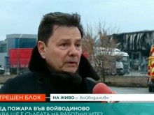 Проговори собственикът на изгорелия цех за месо във Войводиново