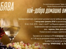 Търсят новия Цар на виното в Раковски