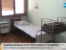 Мизерия в родилно отделение, запечатаха стая и тоалетна в АГ болница