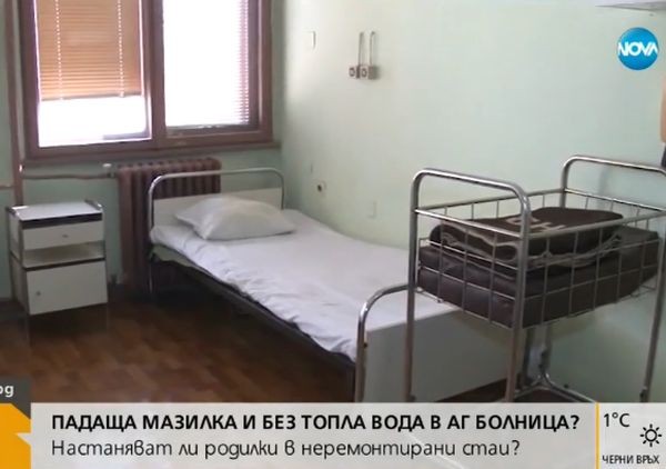 Мизерия в родилното отделение Запечатаха стая и тоалетна в АГ