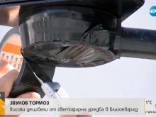 Шумен светофар тероризира цял квартал в Благоевград