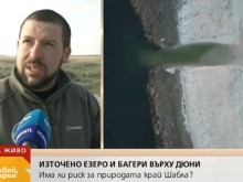 Кой и защо източи част от водите на езерото в Шабла?