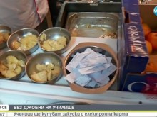Ученици ще купуват закуски с електронна карта