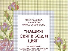 Изложба на гоблени в къща "Мексиканска графика"