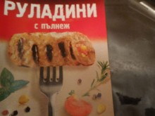 Руладини с бекон и кашкавал в "Кауфланд"?