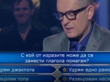 "Стани богат" се изложи с пълния член - ама много