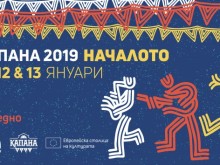"Капана Фест" вече веднъж годишно