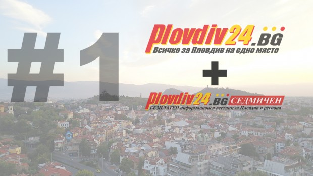 През март Plovdiv24.bg затвърди лидерството си на медийния пазар в Пловдив
