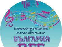 Пловдив отново се включва в националната инициатива "България пее"