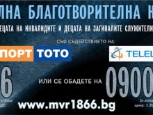 Набират средства за децата на загинали или инвалидизирани полицаи