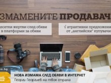 Нова измама след публикуване на обяви в интернет