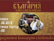 Концерт-спектакълът "България - земя благословена" с първо представление в Пловдив
