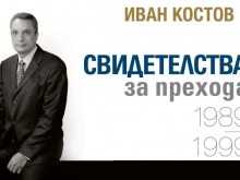 Иван Костов идва в Пловдив да представи новата си книга за прехода