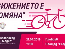 Голям велопоход в Пловдив в подкрепа на хората с хемофилия