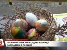 Майки от Пловдив успяха да реализират мечтата си